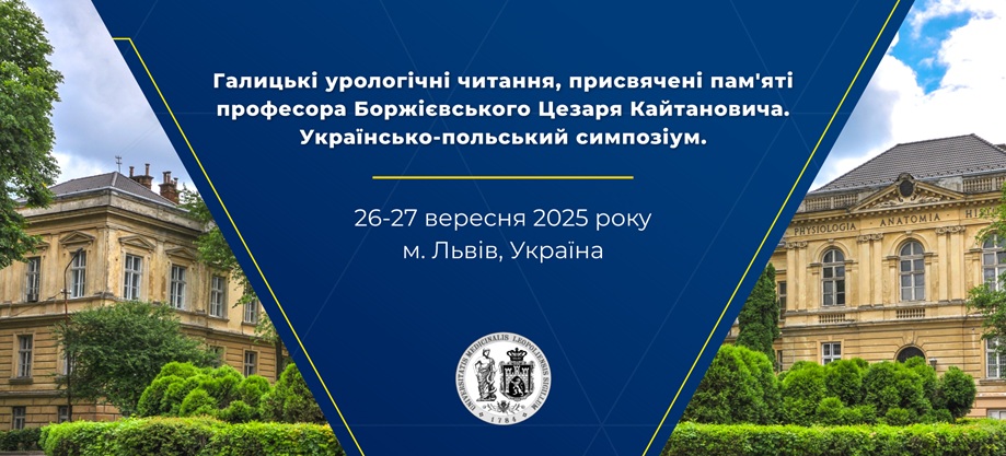 Галицькі урологічні читання-2025 Галицькі урологічні читання-2025