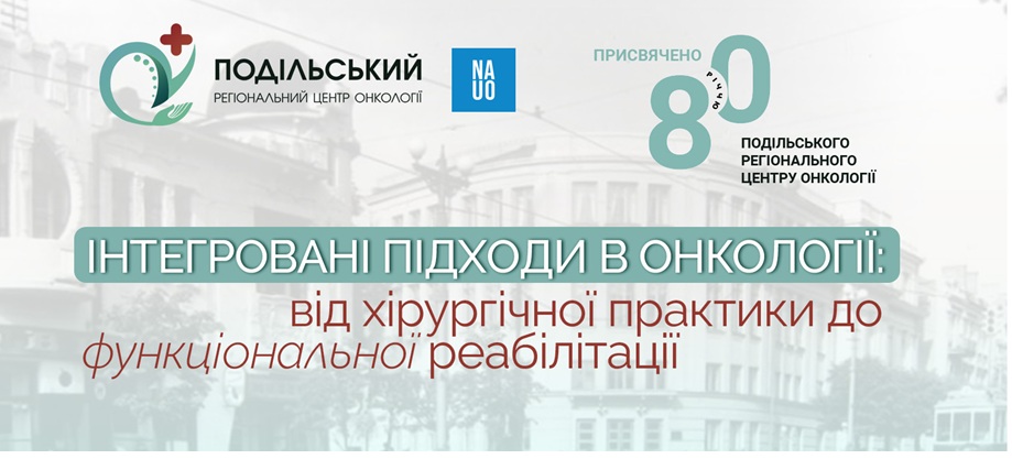 конференція онкологія конференция онкология