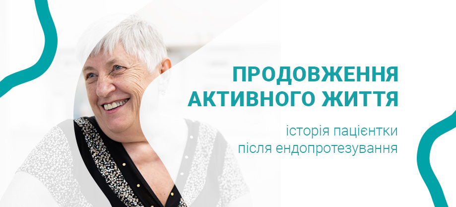 Эндопротезирование Ендопротезування