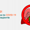 Карантин COVID-19 - розділення потоку пацієнтів Карантин COVID-19 - разделение потока пациентов