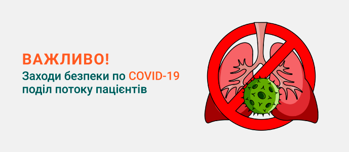 Карантин COVID-19 - розділення потоку пацієнтів Карантин COVID-19 - разделение потока пациентов