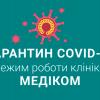 Карантин COVID-19 - режим работы клиники МЕДИКОМ Карантин COVID-19 - режим роботи клініки МЕДІКОМ