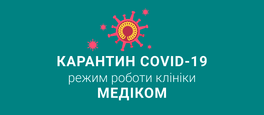 Карантин COVID-19 - режим работы клиники МЕДИКОМ Карантин COVID-19 - режим роботи клініки МЕДІКОМ
