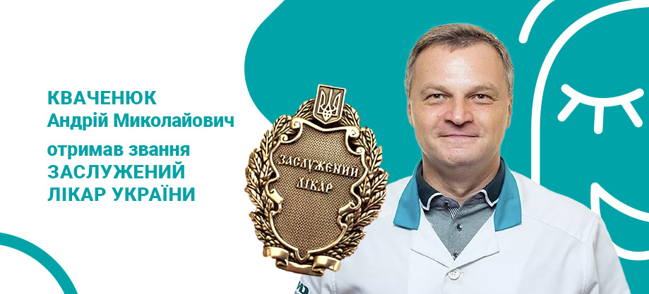Кваченюк награда Кваченюк нагорода
