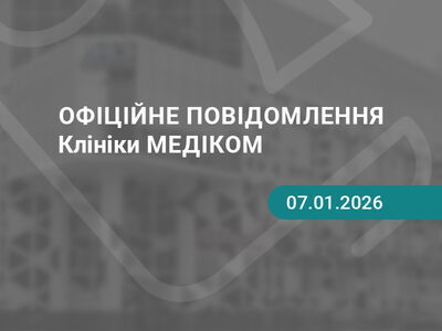 медіком 5 січня