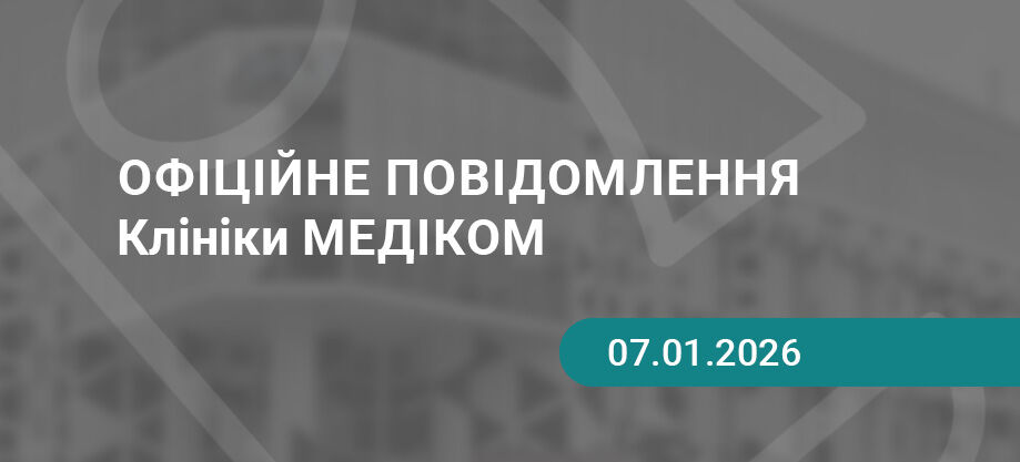 медіком 5 січня