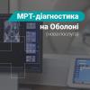 МРТ на Оболони МРТ на Оболоні