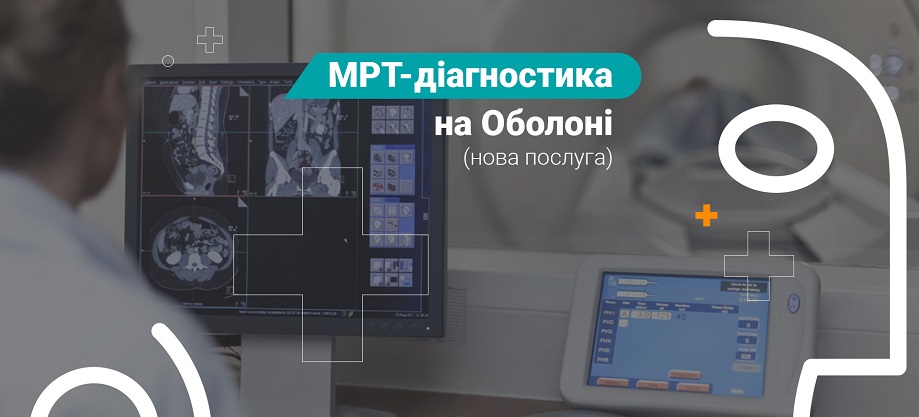 МРТ на Оболони МРТ на Оболоні