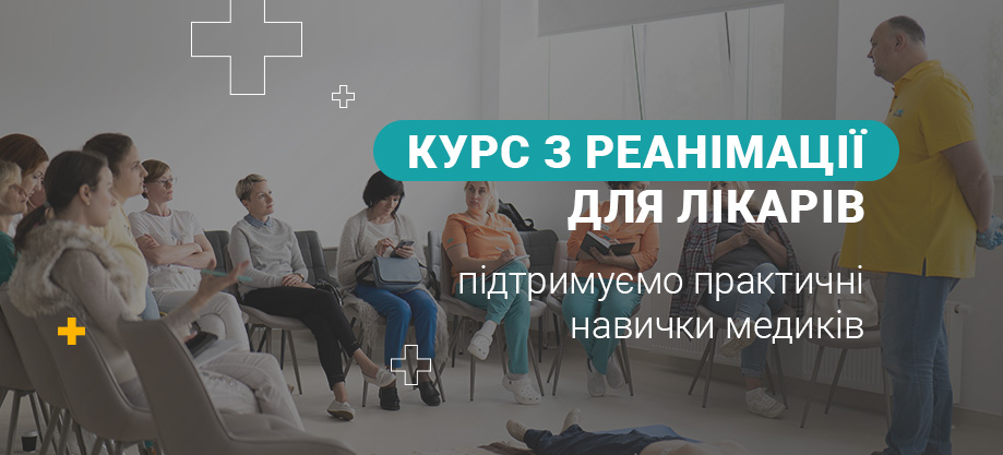 Курс неотложной помощи Курс невідкладної допомоги