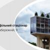 Новый многопрофильный стационар «Клиника Медиком» Новий багатопрофільний стаціонар «Клініка Медіком»