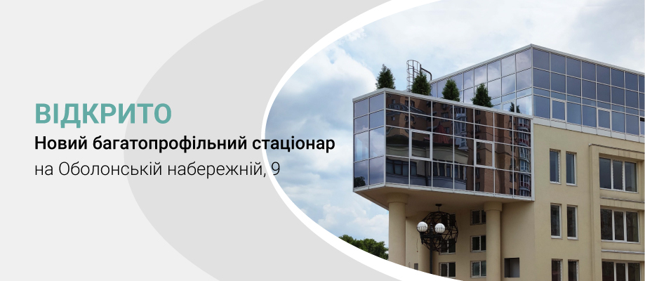 Новый многопрофильный стационар «Клиника Медиком» Новий багатопрофільний стаціонар «Клініка Медіком»