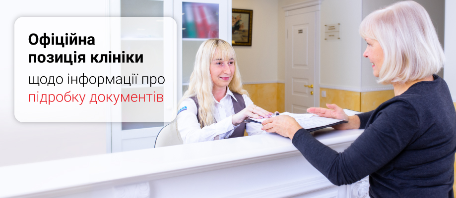 Офіційна позиція клініки Позиция клиники