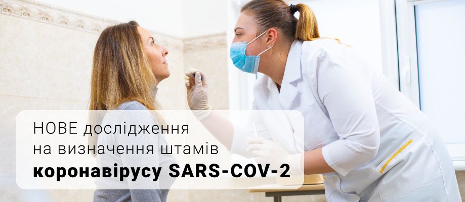 Визначення штамів коронавируса SARS-COV-2 Определение штаммов коронавируса SARS-COV-2