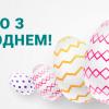 великодні привітання графік роботи