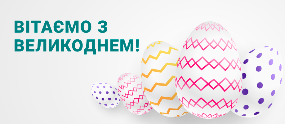 великодні привітання графік роботи