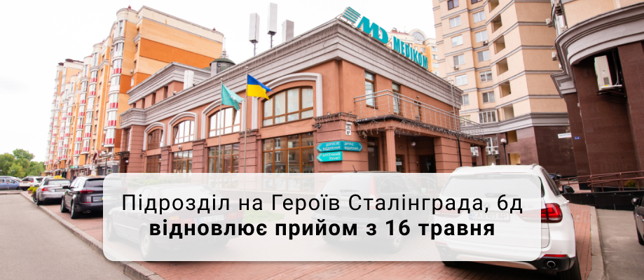 Работает поликлиника Медиком на Оболони Працює поліклініка МЕдіком на Оболоні