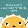 График работы на Пасху Графік роботи на Великдень