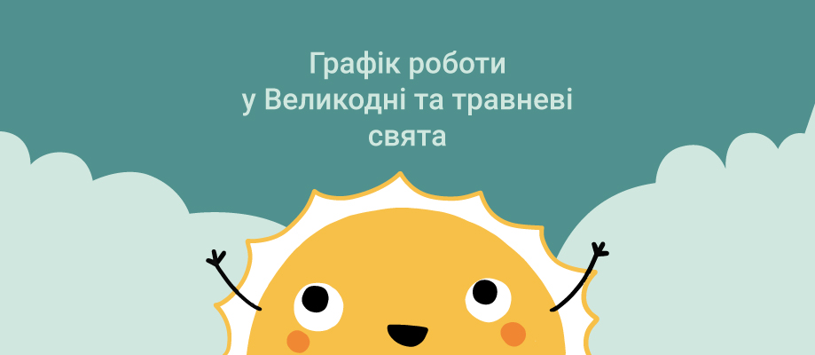 График работы на Пасху Графік роботи на Великдень