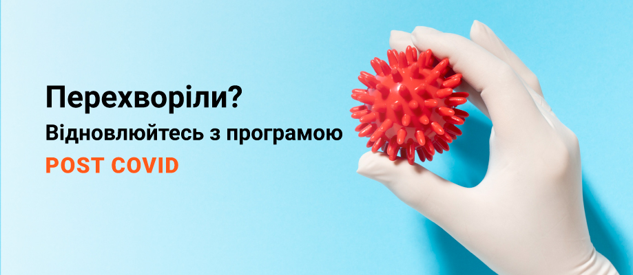 Программа восстановления POST COVID Програма відновлення POST COVID