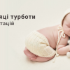 Програма турботи для малюків до 3 місяців Программа заботы для малышей до 3 месяцев