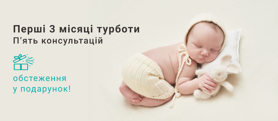 Програма турботи для малюків до 3 місяців Программа заботы для малышей до 3 месяцев