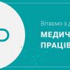 День медичного працівника День медицинского работника
