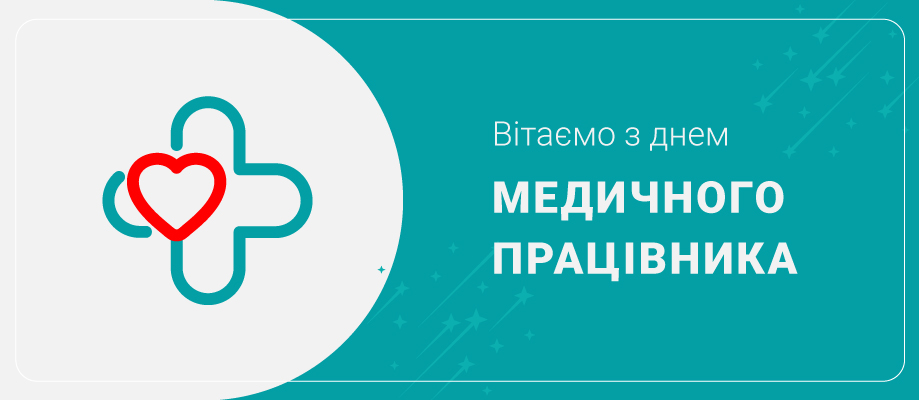 День медичного працівника День медицинского работника