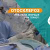 Стапедопластика лечение отосклероза Стапедопластика лікування отосклерозу