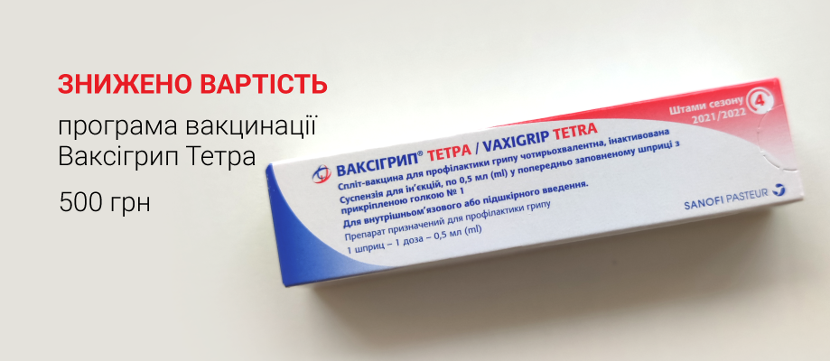 Вартість програми Ваксігрип Тетра знижено Стоимость программы Ваксигрипп Тетра снижена