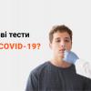 Тесты на антиген COVID-19 Тести на антиген COVID-19