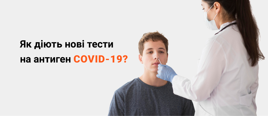 Тесты на антиген COVID-19 Тести на антиген COVID-19