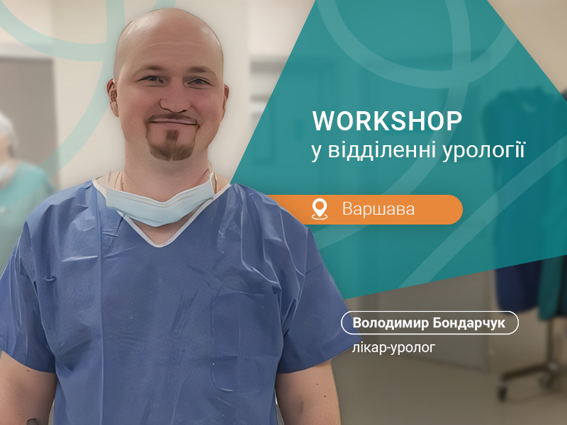 Уролог Бондарчук обучение Варшава