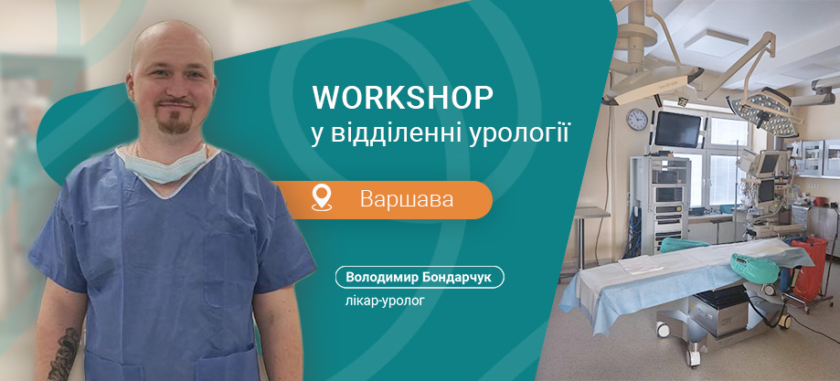 Уролог Бондарчук обучение Варшава
