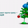 Вакцинация от гриппа Вакцинація від грипу