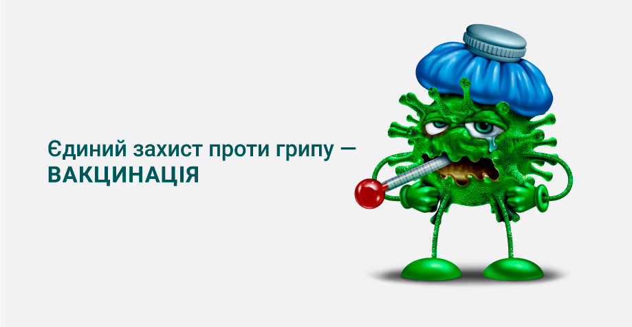 Вакцинация от гриппа Вакцинація від грипу