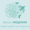 График работы на 8 марта График работы на 8 марта