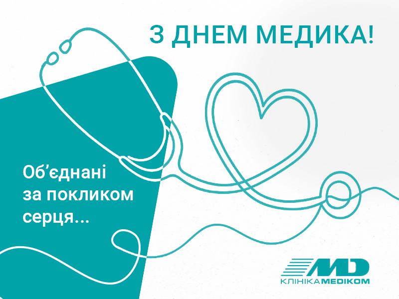 день медика 2025 день медика 2025