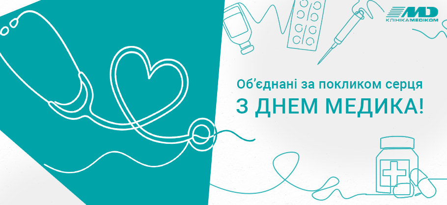 день медика 2025 день медика 2025