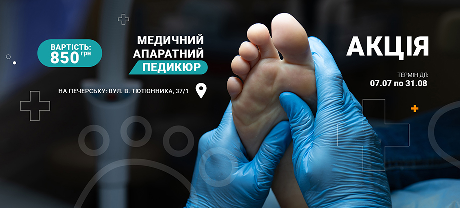 Медицинский аппаратный педикюр Медичний апаратний педикюр