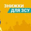знижки для ЗСУ скидки для ВСУ