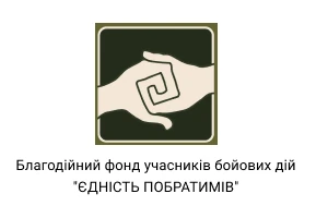 БФ Єдність побратимів БФ Єдність побратимів